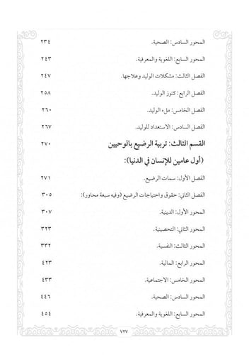 التربية بالوحيين - الجزء الأول