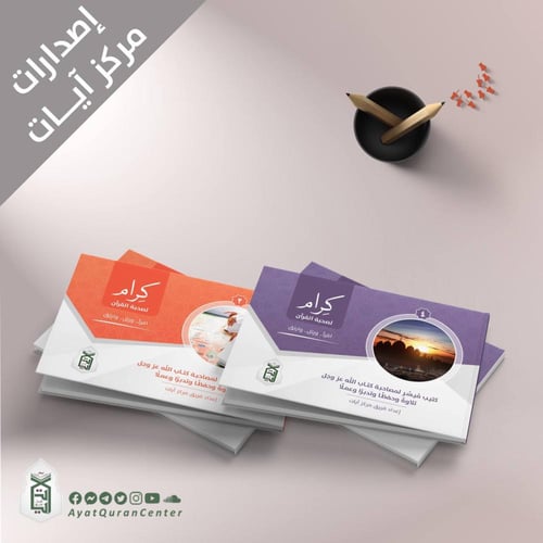 أجزاء كرام