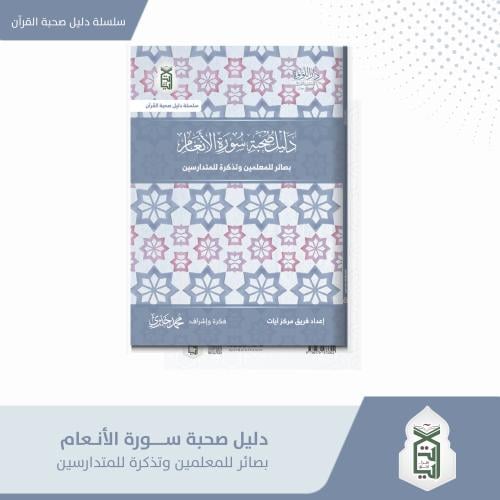 دليل صحبة سورة الأنعام
