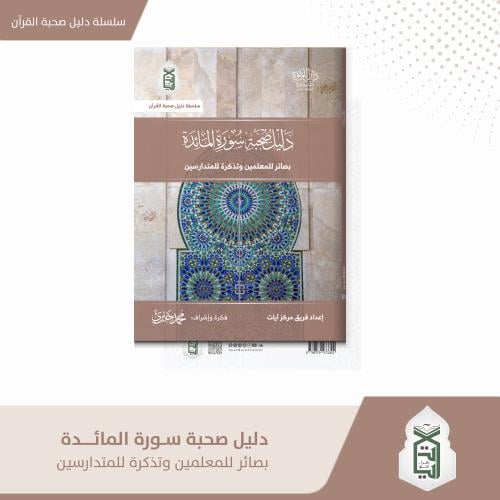 دليل صحبة سورة المائدة