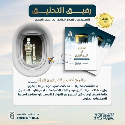 التحليق إلى البيت العتيق