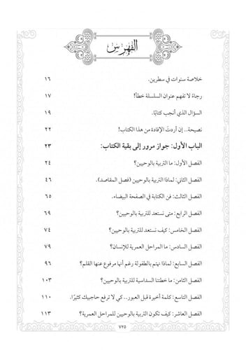 التربية بالوحيين - الجزء الأول