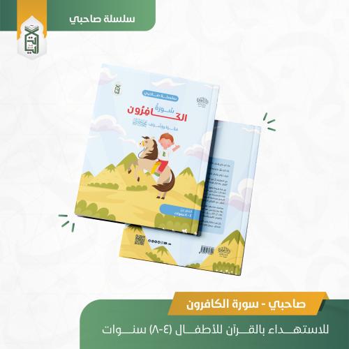 سلسلة صاحبي "الكافرون -النصر-المسد"