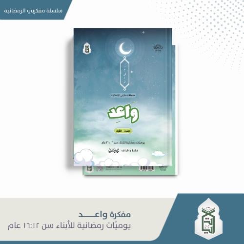 مفكرة واعد