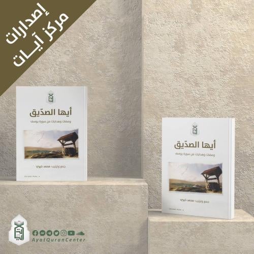 أيها الصديق