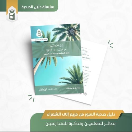 دليل الصحبة من مريم-الشعراء