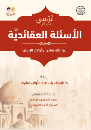 غرسي | الجزء الثاني