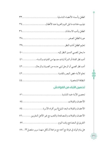 المباح من الكلام فى التربية العفيفة بالإسلام