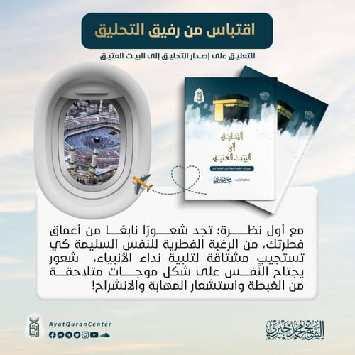 التحليق إلى البيت العتيق