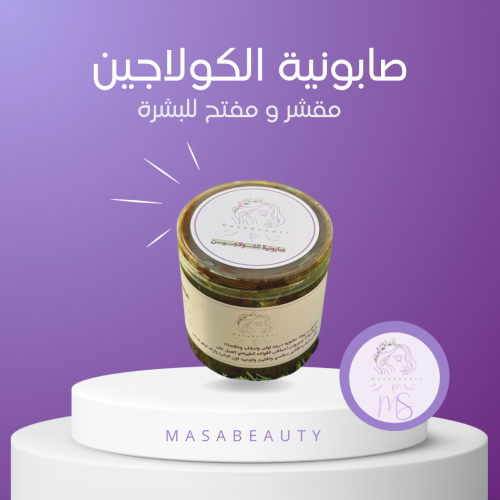 صـابونية الـكولاجين