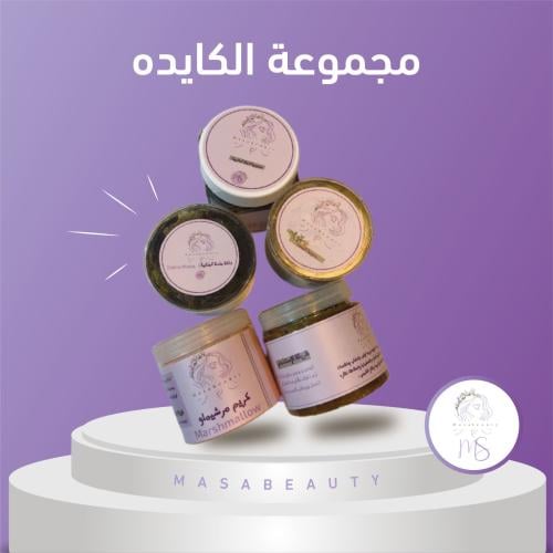 مجموعه الكايده يتكون من كريم المارشملو صابونيه الم...