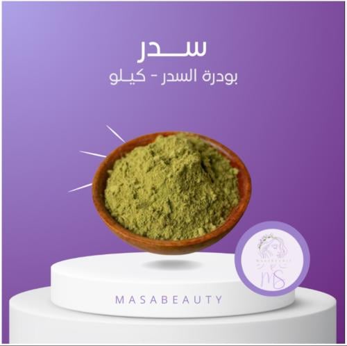 بودرة السدر نص كيلو