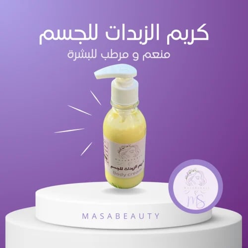 كريم الزبدات للجسم
