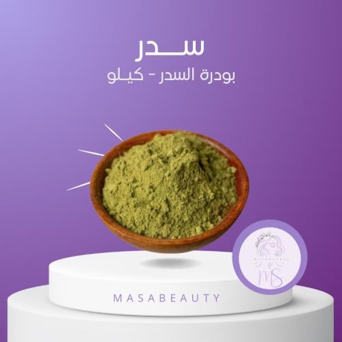 بودرة السدر كيلو