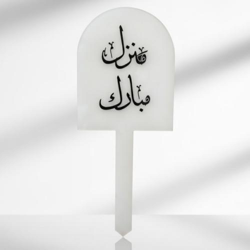 تغريسة منزل مبارك