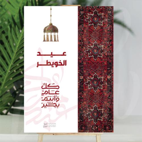 فلين العيد