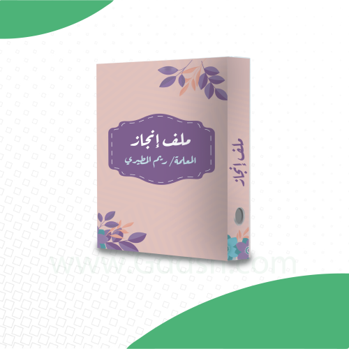 ملف إنجاز