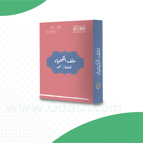 ملف إنجاز - الكيمياء