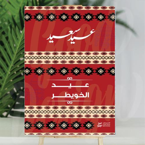 فلين العيد