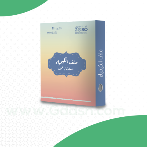 ملف إنجاز - الكيمياء