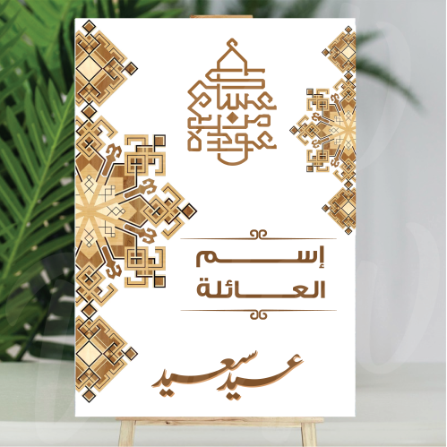 فلين العيد