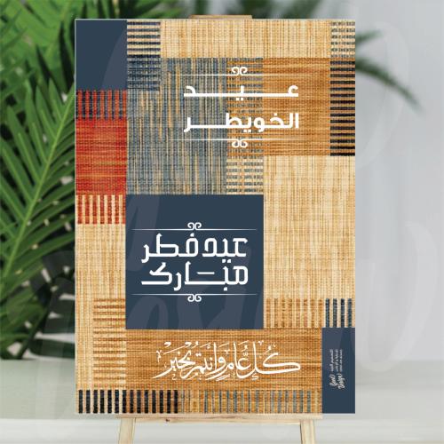 فلين العيد