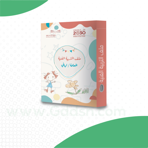 ملف إنجاز - التربية الفنية