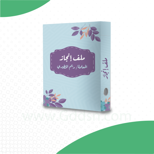 ملف إنجاز
