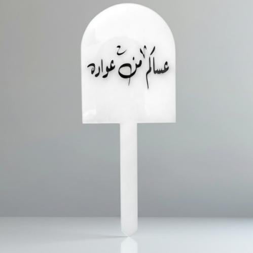 تغريسة عساكم من عواده