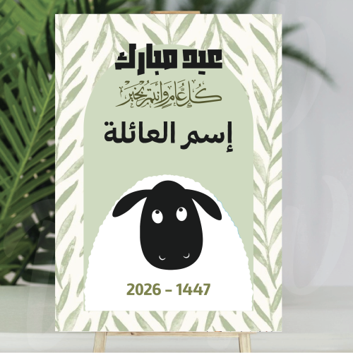 فلين العيد