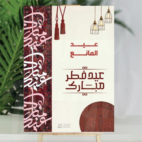 فلين العيد