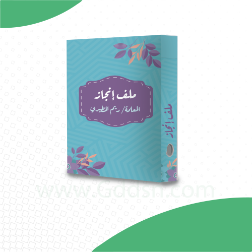 ملف إنجاز