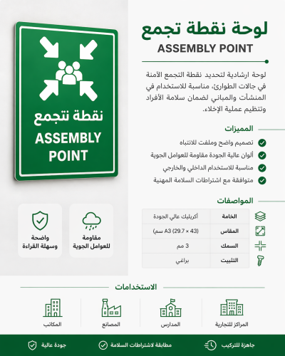 لوحة نقطة تجمع - ASSEMBLY POINT