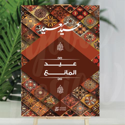 فلين العيد