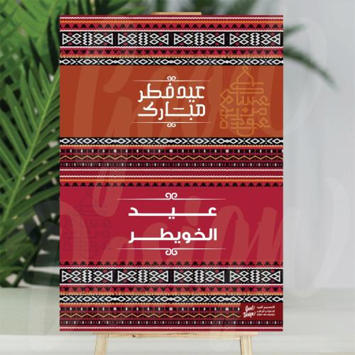 فلين العيد