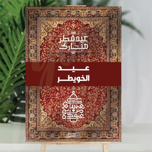 فلين العيد