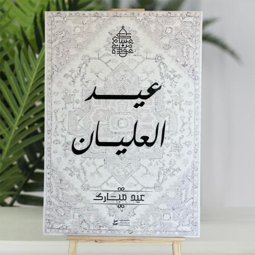 ستاند العيد