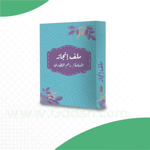 ملف إنجاز