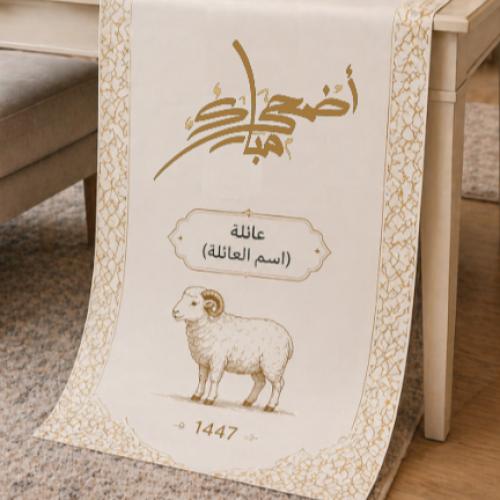 بنر طاولة عيد الأضحى