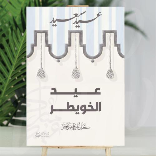 فلين العيد