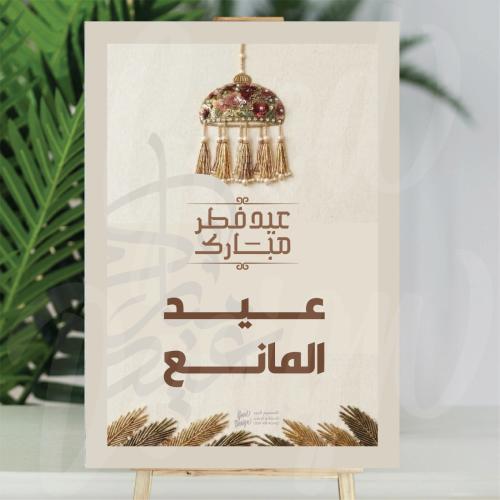فلين العيد