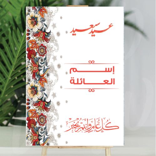 فلين العيد
