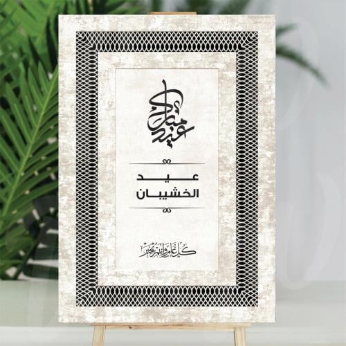 فلين العيد