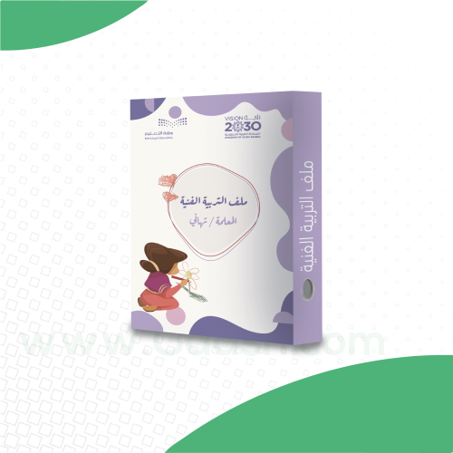 ملف إنجاز - التربية الفنية