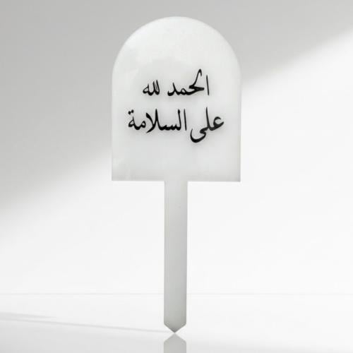 تغريسة الحمدلله على السلامة