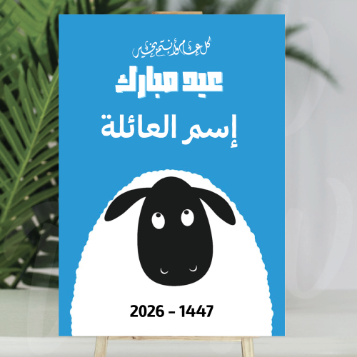 فلين العيد