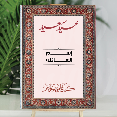 فلين العيد