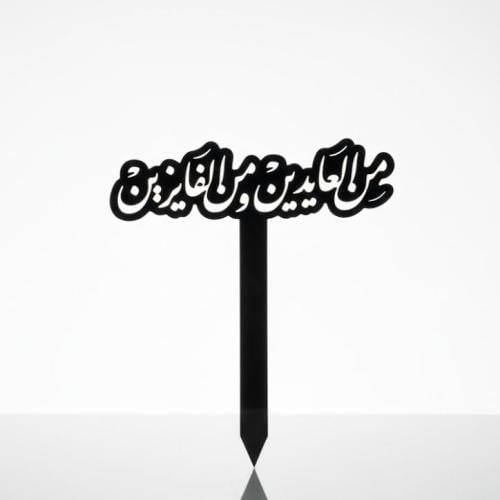 تغريسة من العايدين