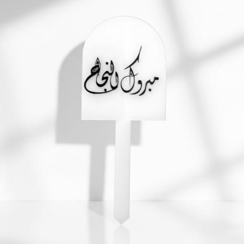تغريسة مبروك النجاح