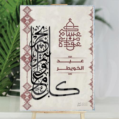 فلين العيد